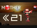 MOTHER　だるーんと実況プレイ　＃21