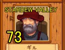 頑張る社会人のための【STARDEW VALLEY】プレイ動画73回