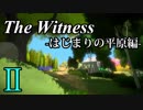 【The Witness】孤島でパズルを解きまくろう！#2-はじまりの平原編-【ゆっくり実況】