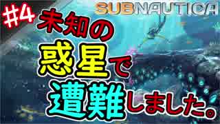 【SUBNAUTICA】未知の惑星で遭難しました。　♯4