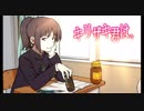 キリザキ君との思い出作り【電話風実況】