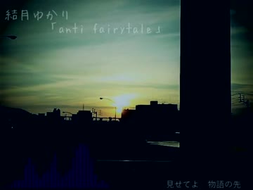 [結月ゆかり]anti fairytale[オリジナル]