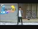 【実写版】ファイナルファンタジーＸの戦闘を現実世界で展開してみた［BGM：シーモアバトル(FF10より)］