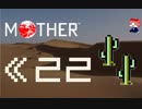 MOTHER　だるーんと実況プレイ　＃22