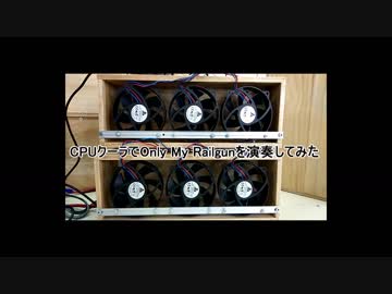 CPUクーラーでOnly My Railgunを演奏してみた