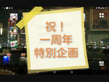 【本当に】祝！ニコニコでの活動一周年～企画告知+トーク～【感謝です】
