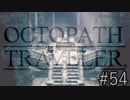OCTOPATH TRAVELER　この瞬間にも誰かの物語は紡がれる　５４