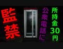 もしも公衆電話BOXに閉じ込められてしまったら…【公衆電話 #1】