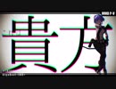 【Fate/MMD】静謐ちゃんの[A]ddiction