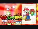 【実況】：2D+3D＝最強! マリオ＆ルイージRPGペーパーマリオMIX：10