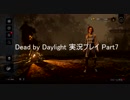 僭越ながら始めさせていただきます「Dead by Daylight」実況Part7