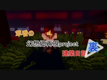 萃香の幻想郷再現project建築日記　第１０８話の裏　＃６