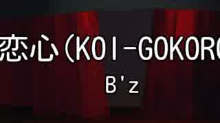 人気の B Z 恋心 動画 23本 ニコニコ動画