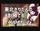 東北きりたんの４割勝てるPauper01