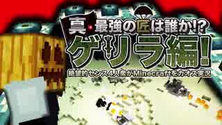 【日刊Minecraft】真・最強の匠は誰か!?ゲリラ編!絶望的センス4人衆がMinecraftをカオス実況！#38