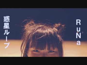 惑星ループ　踊ってみた　【RuNa】