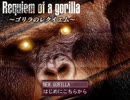 【単発実況】ゴリラのレクイエム