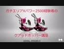 [Splatoon2]Xパワー2500経験者のクアッドホッパー講座[ゆっくり実況]