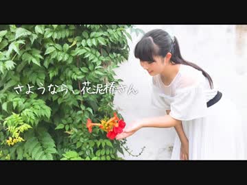 【まぁり】さようなら、花泥棒さん～踊ってみた～