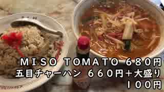 超レトロな平和軒でMISO TOMATOと五目チャーハン【毎日ラーメン勉強会 二十九軒目】