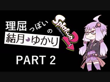 【VOICEROID】理屈っぽい結月ゆかりのスプラトゥーン２　PART2【Splatoon2】