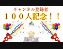 【荒野行動】チャンネル登録者数１００人突破記念動画！part1!