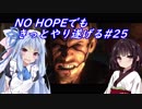 [BIOHAZARD6]NO HOPEでもきっとやり遂げる#25