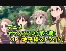 ヤマノススメサードシーズン　OPテーマ 「地平線ストライド」off vocal（歌詞付き）ニコカラ
