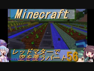 【Minecraft】レッドマターで空を覆う Part056【ボイロ実況】