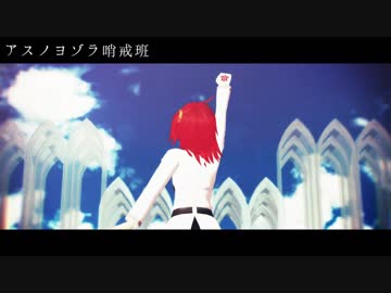 【Fate/MMD】アスノヨゾラ哨戒班【ぐだ子】