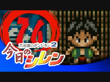 卍【実況】今日のシレン【TMTA】076 ～尿～