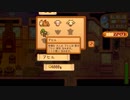 【戦場に疲れたisoが行く】Stardew Valley実況プレイ Part.95【生放送アーカイブ】