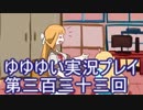 全員集合！　結城友奈は勇者である　花結いのきらめき実況プレイpart333