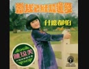 『朝日のあたる家』北京語版５…陳瓊美「浪子的眼淚」