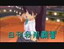 日刊 我那覇響 第1822号 「Vault That Borderline!」 【ソロ】