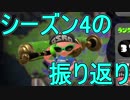 【日刊スプラトゥーン2】ランキング入りを目指すローラーのガチマッチ実況Season4-振り返り