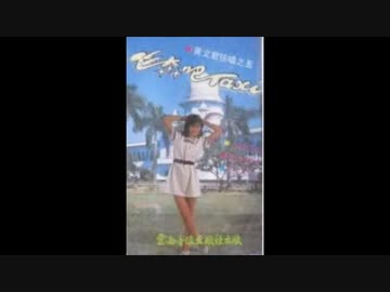 岩崎宏美『飛ばして、TAXI』北京語版…黄文君「飛奔吧」