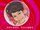 西田佐知子『涙のかわくまで』北京語版２…陳芬蘭「情帰何処」
