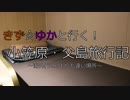 きず☆ゆかと行く！小笠原・父島旅行記4 おがまる乗船/客室紹介【紲星あかり・結月ゆかり】