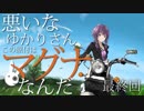 悪いなゆかりさん、この原付はマグナなんだ 最終回