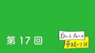 【第17回】白いエプロンの夢縫いラジオ