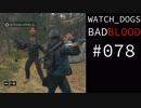 WATCH_DOGS BAD BLOOD 実況 #078 ストリートスイープ 傭兵 (8/20)