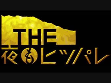 人気の「THE夜もヒッパレ」動画 68本 - ニコニコ動画