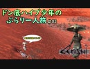 【Kenshi】ドン底ハイブ少年の、ぶらり一人旅 #03