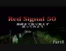 Red Signal 50　潮岬まで取り敢えず逝ってみよう　Part0