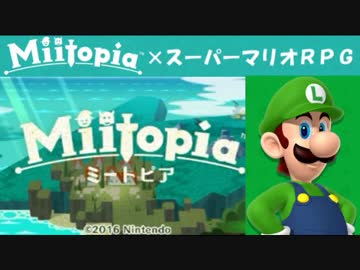 Miitopia（ミートピア）実況 part19【ノンケの超究極マリオRPG】