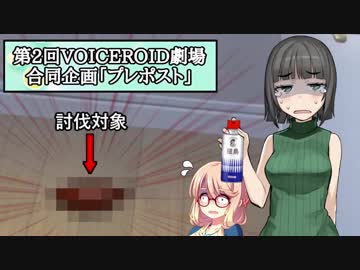 【VOICEROID劇場】討伐_我々の平穏を脅かす茶色の例の奴【プレポスト】