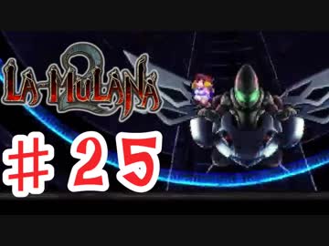 PIPPUがお送りする　LA-MULANA２　#25　前編