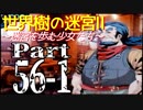 【世界樹の迷宮Ⅱ】～迷宮を歩む少女たち～Part56-1【初見プレイ】