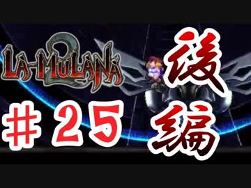 PIPPUがお送りする　LA-MULANA２　#25　後編